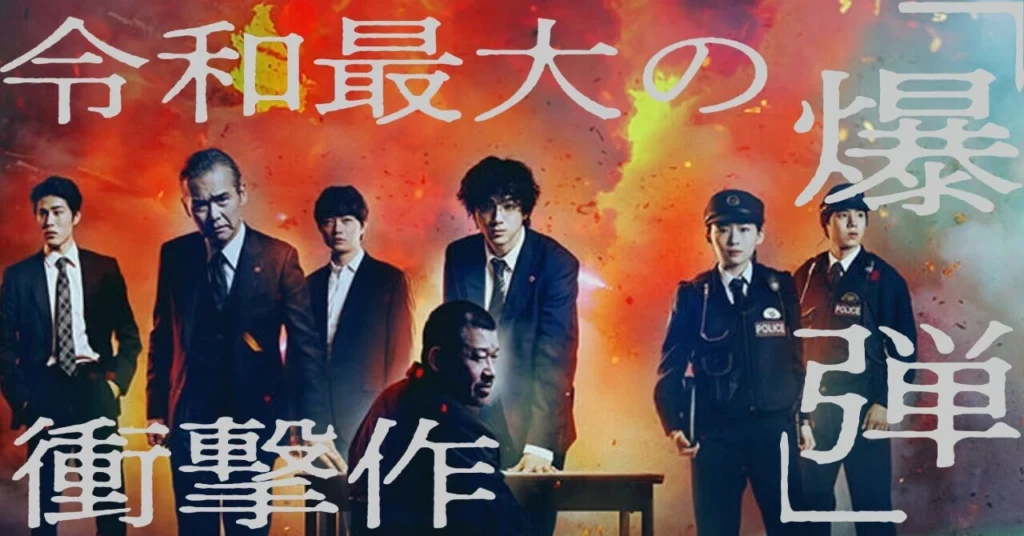 映画『爆弾』