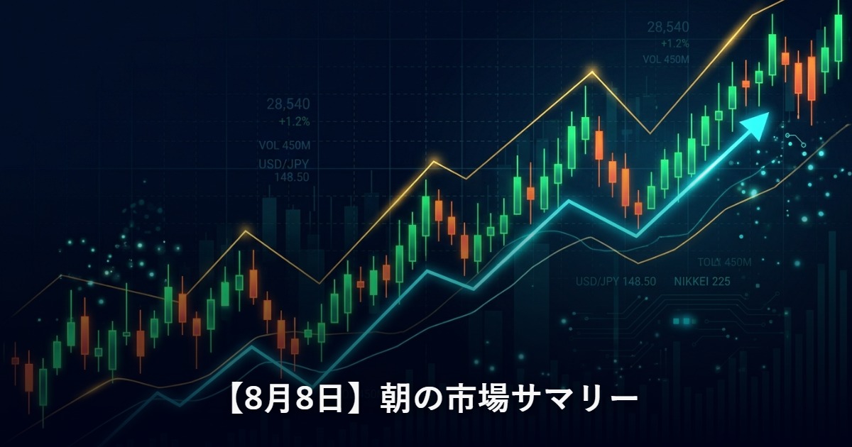 【8月8日】朝の市場サマリー